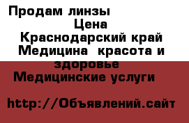 Продам линзы 1•day Acuvue TruEye  › Цена ­ 1 000 - Краснодарский край Медицина, красота и здоровье » Медицинские услуги   